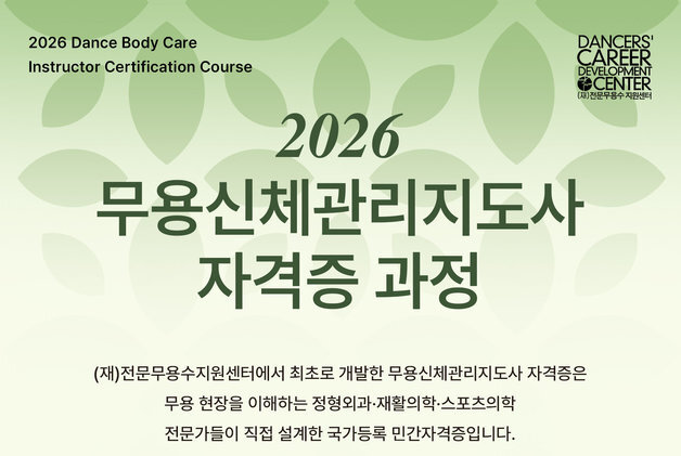 해부학부터 테이핑까지…'무용신체관리지도사' 첫 모집