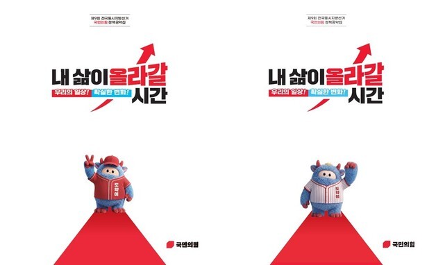 [단독] 공약집 캐릭터 'V자' 기호 2번 연상돼 안돼…국힘 "자의적 해석"