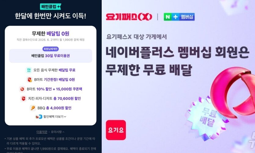 본문 이미지 - 배민 앱 갈무리(왼쪽), 요기요 제공