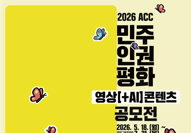 아시아문화전당 '민주·인권·평화 영상' 공모…총상금 2100만원