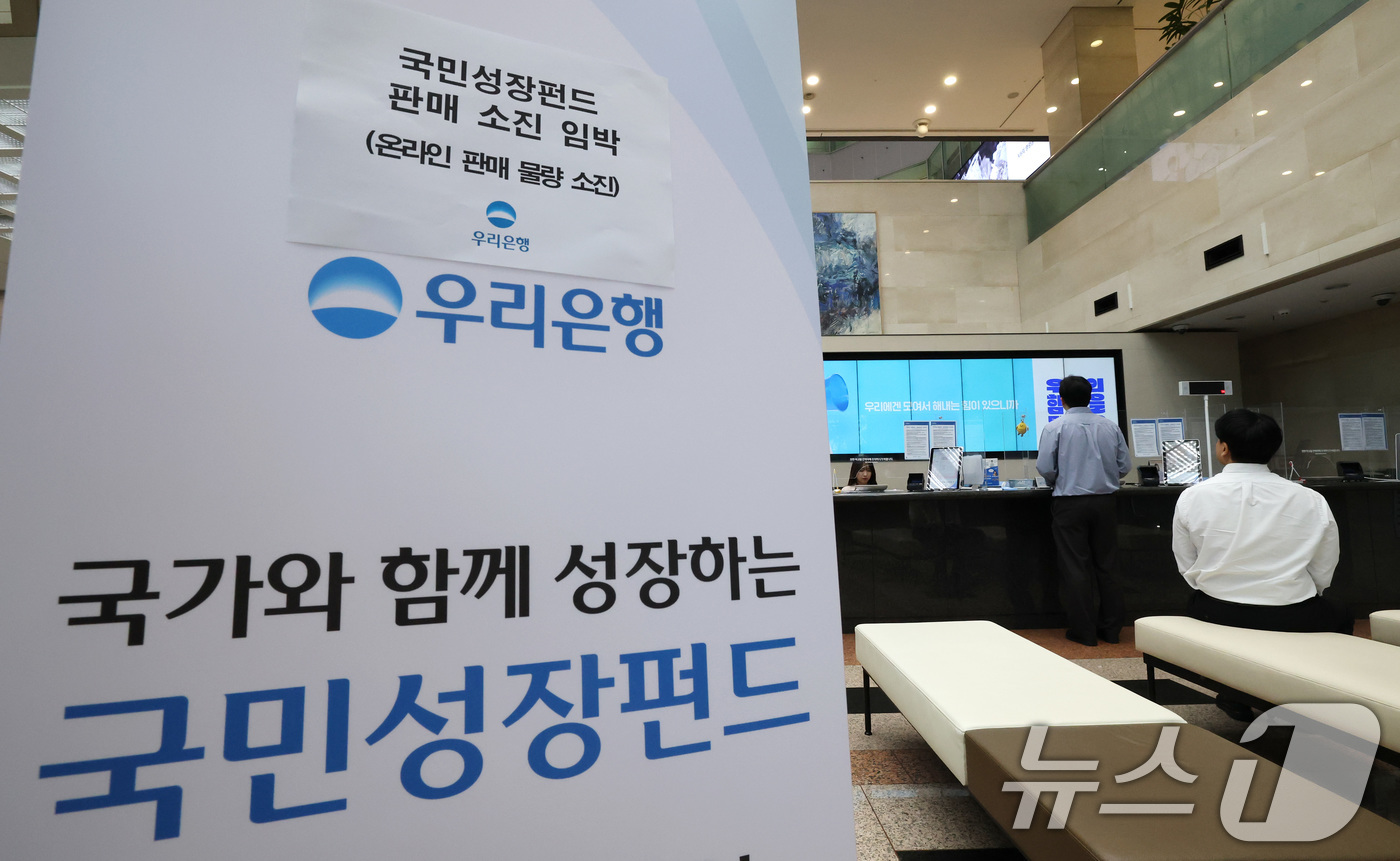 (서울=뉴스1) 임세영 기자 = 22일 오전 서울 중구 우리은행 본점 영업점에서 고객들이 국민참여형 국민성장펀드에 가입하고 있다.이날 미래에셋·KB·대신증권 등 주요 증권사와 신한 …