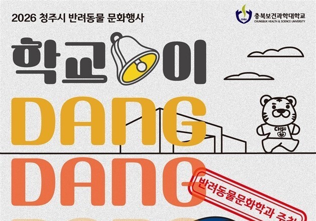 충북보건과학대, 반려동물문화축제 '학교종이 댕댕댕' 개최