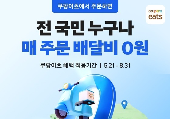 쿠팡이츠 "일반회원 무료배달 프로모션, 업주 추가 비용 없다"