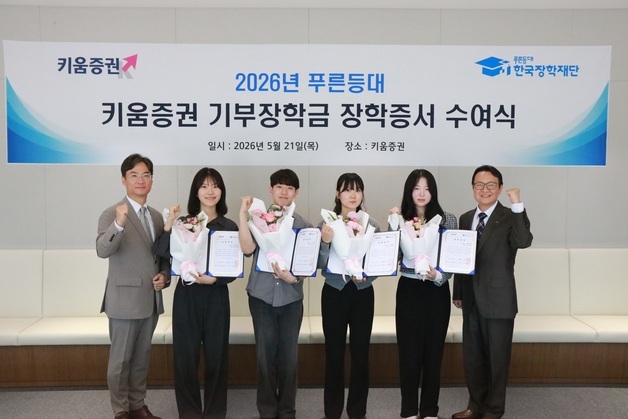 "안정적 학업 지원" 키움증권, 대학생 51명에 장학금 1억원 전달