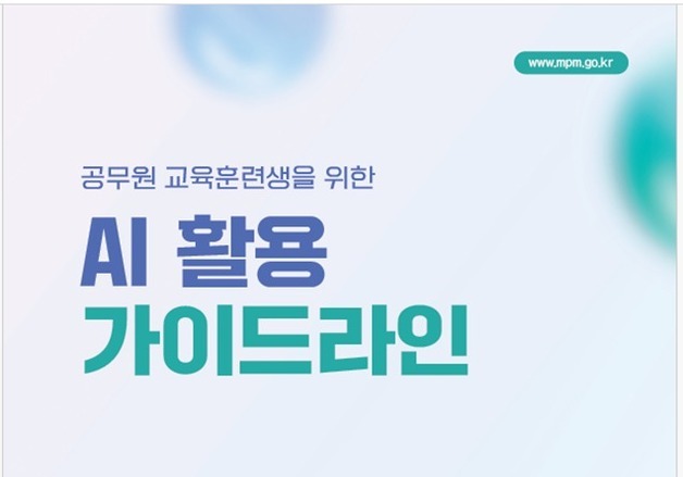 인사처 "공무원 국외훈련 결과보고서 1385건 중 11건, AI 부적절 활용"