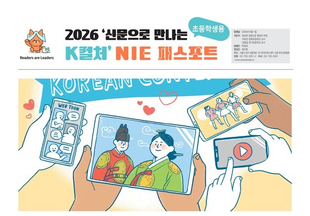 K컬처로 배우는 신문활용교육…'2026 NIE 패스포트' 참가자 모집