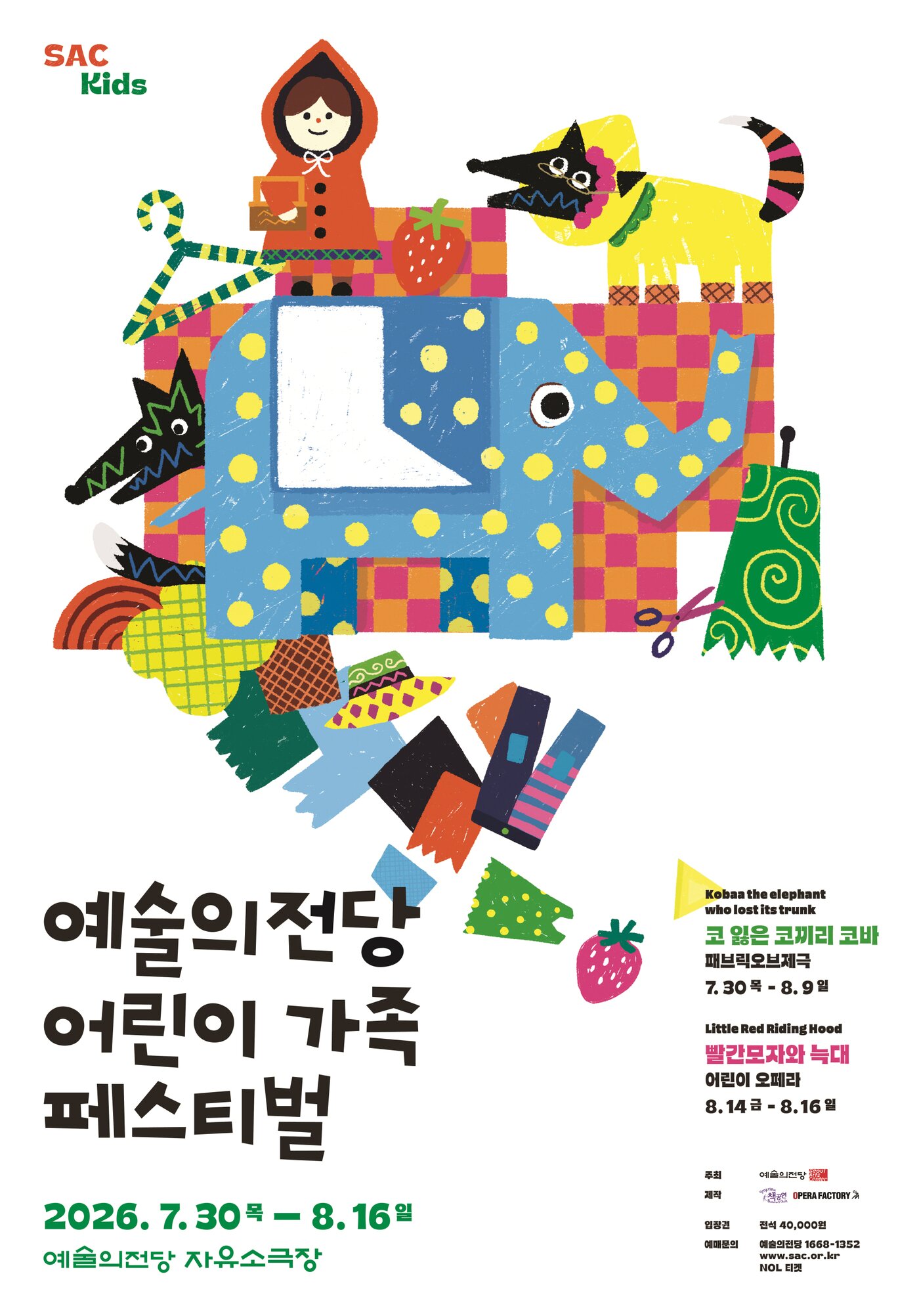 본문 이미지 - 어린이 가족 페스티벌 포스터(예술의전당 제공)