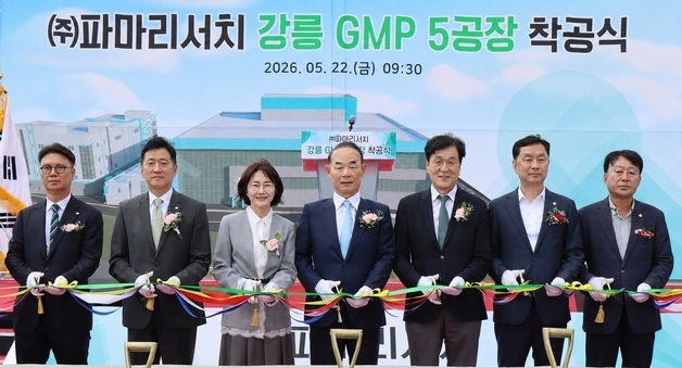 파마리서치, 강릉에 제5공장 착공…화장품 생산능력 10배 확대