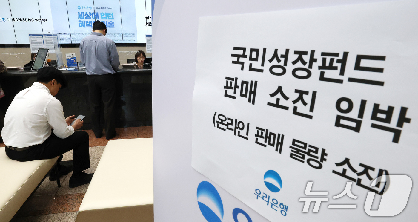 (서울=뉴스1) 임세영 기자 = 22일 오전 서울 중구 우리은행 본점 영업점에서 고객들이 국민참여형 국민성장펀드에 가입하고 있다. 이날 미래에셋·KB·대신증권 등 주요 증권사와 신 …