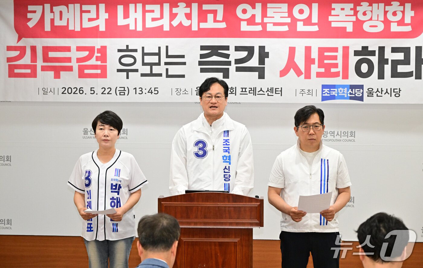 본문 이미지 - 조국혁신당 울산시당이 22일 울산시의회 프레스센터에서 기자회견을 열고 있다.(울산시의회 제공. 재판매 및 DB금지)/뉴스1