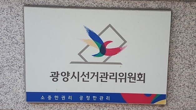 선관위, 광양상의 회장 '수사 의뢰'…"식당에 與 시장 후보 동석"
