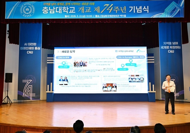 충남대, 개교 74주년 'AI 대전환, 지역혁신·미래인재 양성' 전략 제시
