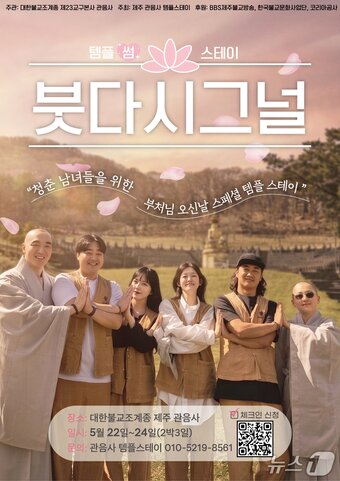 본문 이미지 - 22일부터 24일까지 제주 관음사에서 열리는 '붓다 시그널' 프로그램 포스터.(BBS제주불교방송 제공. 재판매 및 DB 금지)