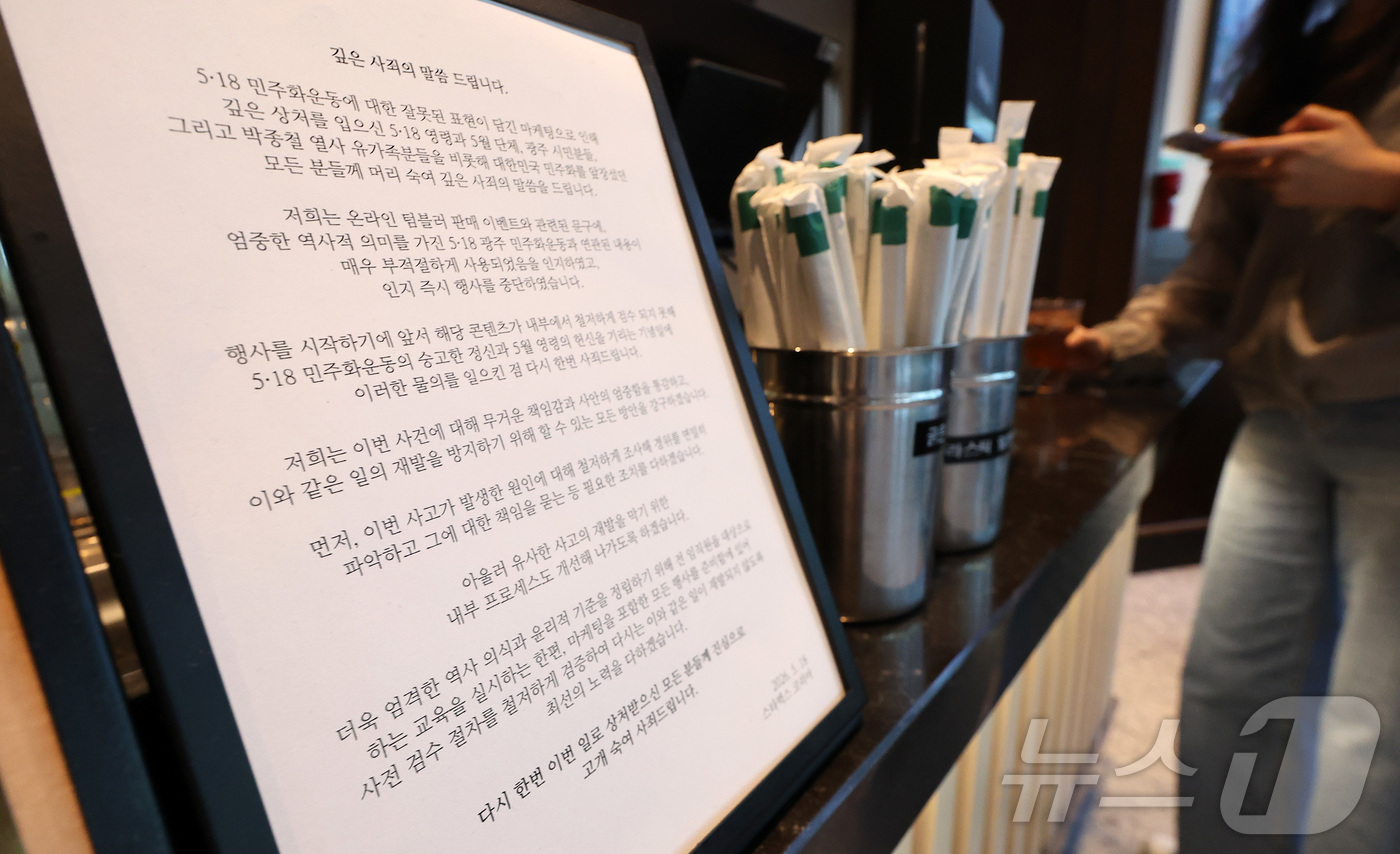 (서울=뉴스1) 김성진 기자 = 스타벅스코리아가 5·18민주화운동 기념일에 진행한 ‘탱크데이’ 프로모션으로 비판받는 가운데 정부 부처들이 해당 기업의 상품권 사용을 중단하는 등 ' …