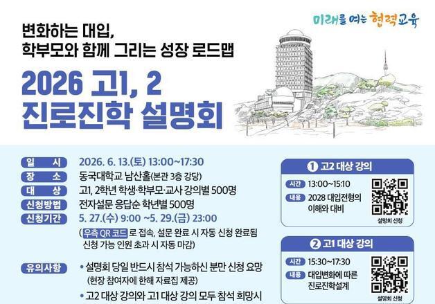 "2028 대입 어떻게 바뀌나"…서울교육청, 고1·2 맞춤 진로진학 설명회