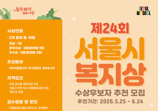 서울시, 제24회 복지상 공모…나눔 실천 시민·단체 발굴