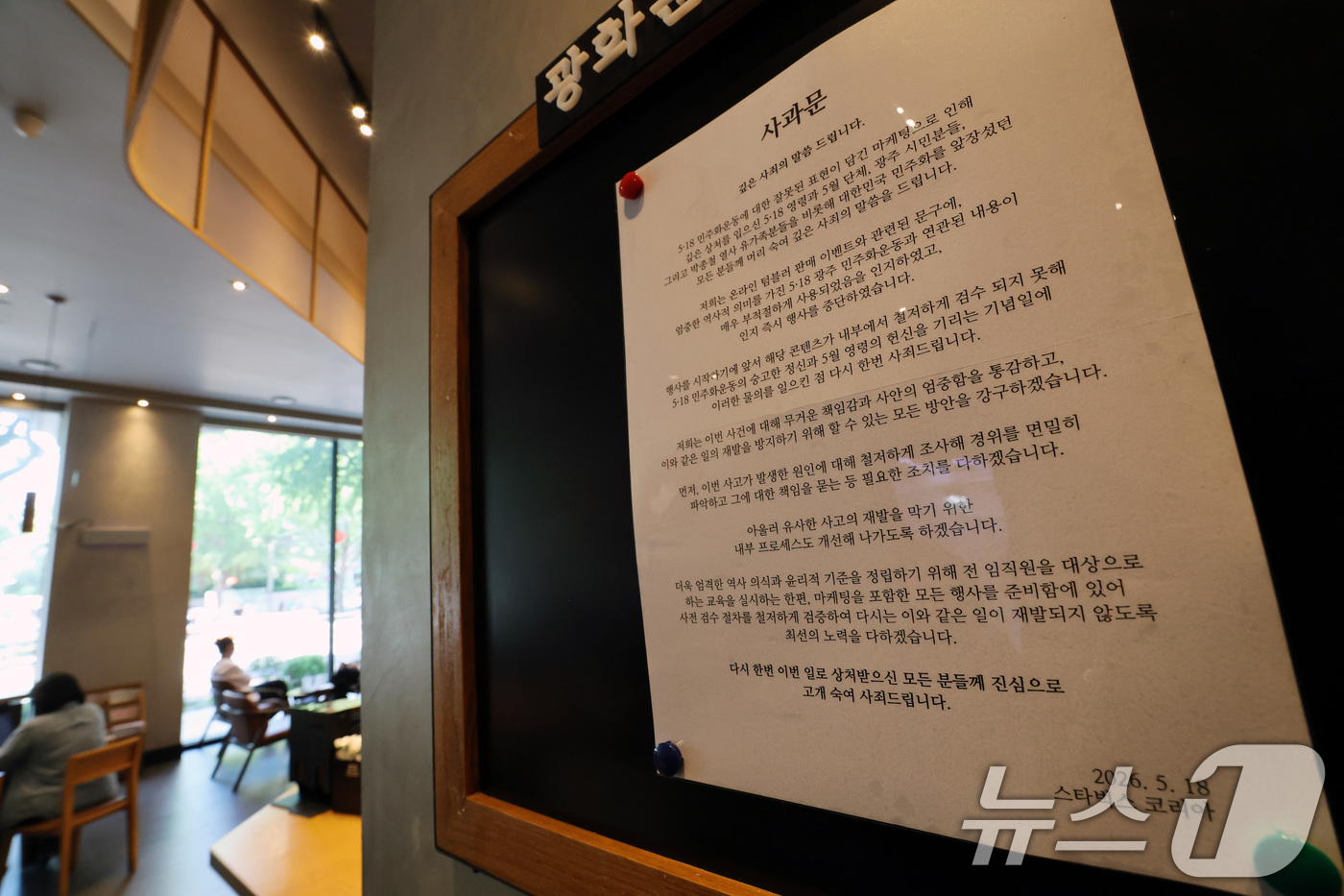 (서울=뉴스1) 임세영 기자 = 5·18 민주화 운동 기념일에 진행한 스타벅스 '탱크데이(Tank Day)' 마케팅 논란이 지속되고 있는 가운데 22일 서울 시내의 한 스타벅스 매 …
