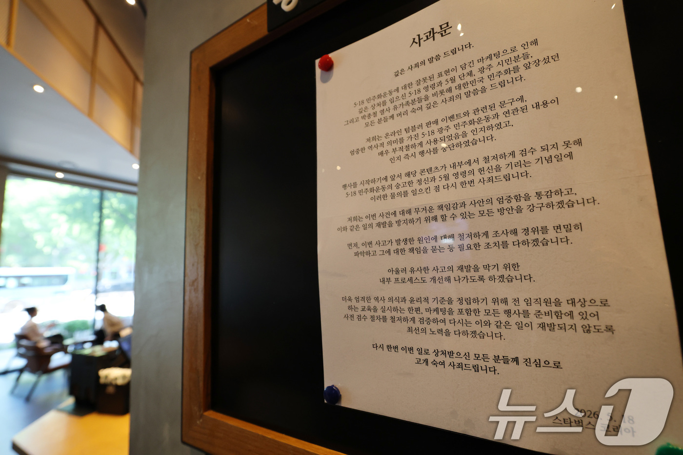 (서울=뉴스1) 임세영 기자 = 5·18 민주화 운동 기념일에 진행한 스타벅스 '탱크데이(Tank Day)' 마케팅 논란이 지속되고 있는 가운데 22일 서울 시내의 한 스타벅스 매 …