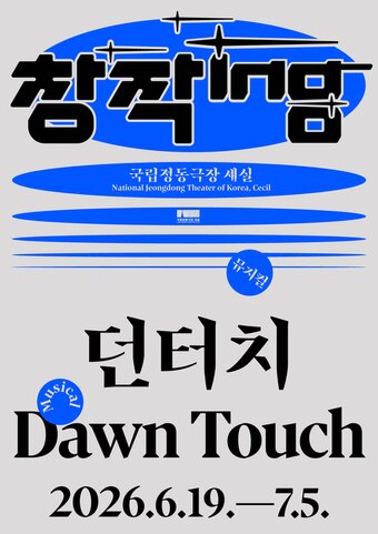 본문 이미지 - 뮤지컬 '던터치' 포스터(국립정동극장 제공)