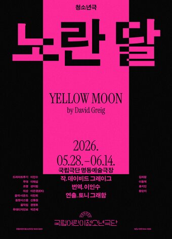 본문 이미지 - '노란 달' 포스터(국립어린이청소년극단 제공)