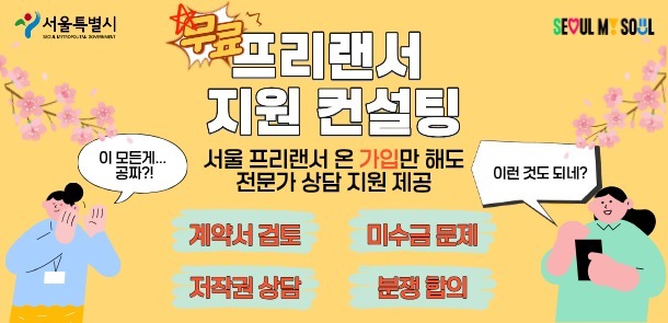 3.3% 원천징수부터 계약 검토까지…서울시, 프리랜서 무료 상담 확대