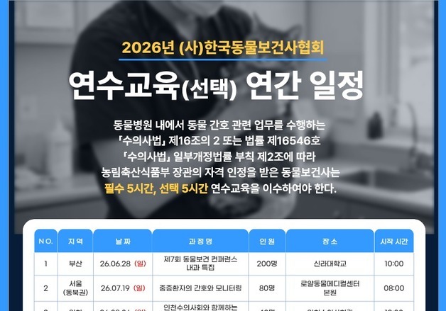 "2026년도 동물보건사 연수교육 운영 일정 확인하세요"