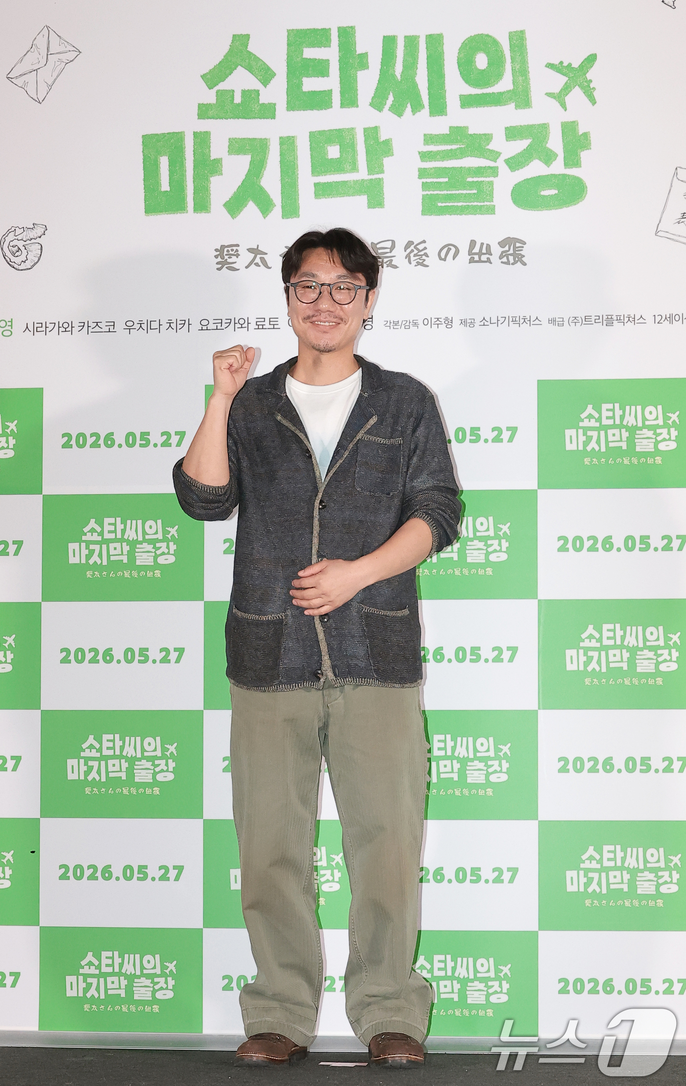 (서울=뉴스1) 권현진 기자 = 이주형 감독이 22일 서울 용산구 CGV용산아이파크몰에서 열린 영화 '쇼타씨의 마지막 출장' 언론시사회에 참석해 포즈를 취하고 있다.'쇼타씨의 마지 …