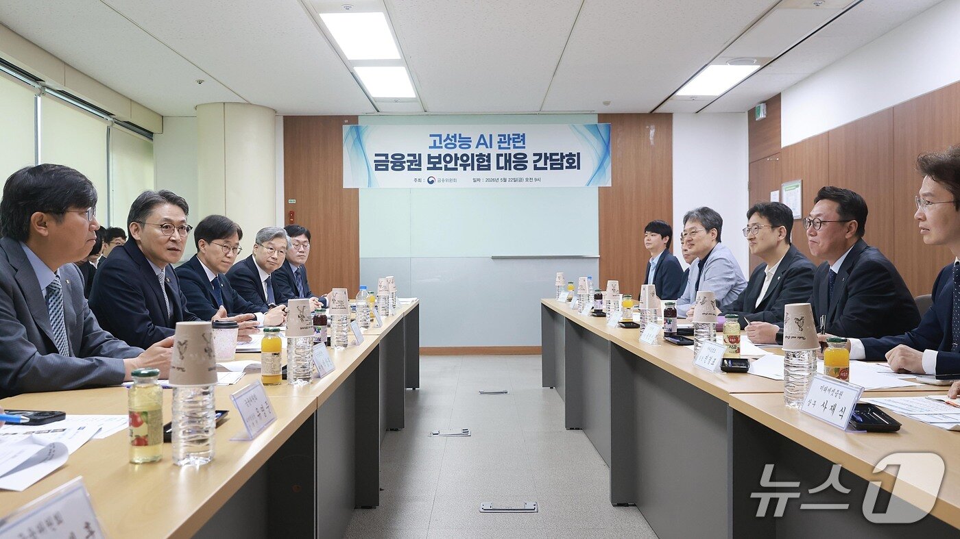 본문 이미지 - 권대영 금융위원회 부위원장은 지난 22일 오전 서울 여의도 금융보안원 8층 회의실에서 AI·보안분야 전문가, 은행·증권·카드 등 주요 금융사 정보보호최고책임자와 '고성능 AI 관련 금융권 보안위협 대응 간담회'를 개최했다. 2026.05.22 / 사진제공=금융위원회