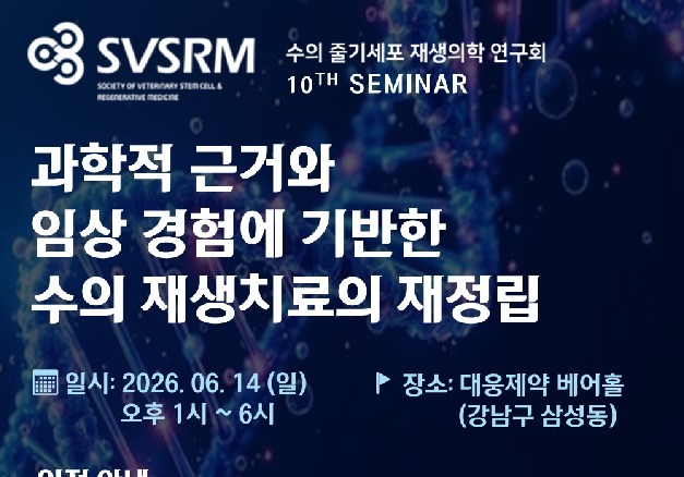 "수의재생의료에서 엑소좀 적용 어떻게"…6월 14일 SVSRM 세미나