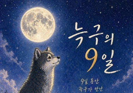'탈출 늑대' 늑구의 9일…방민호 교수 "늑구가 남긴 질문은 '이것'"