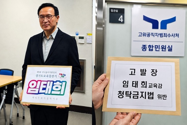 [단독] 임태희 공수처 고발됐다…"KT 만찬 뒤 하이러닝 추진 의혹"