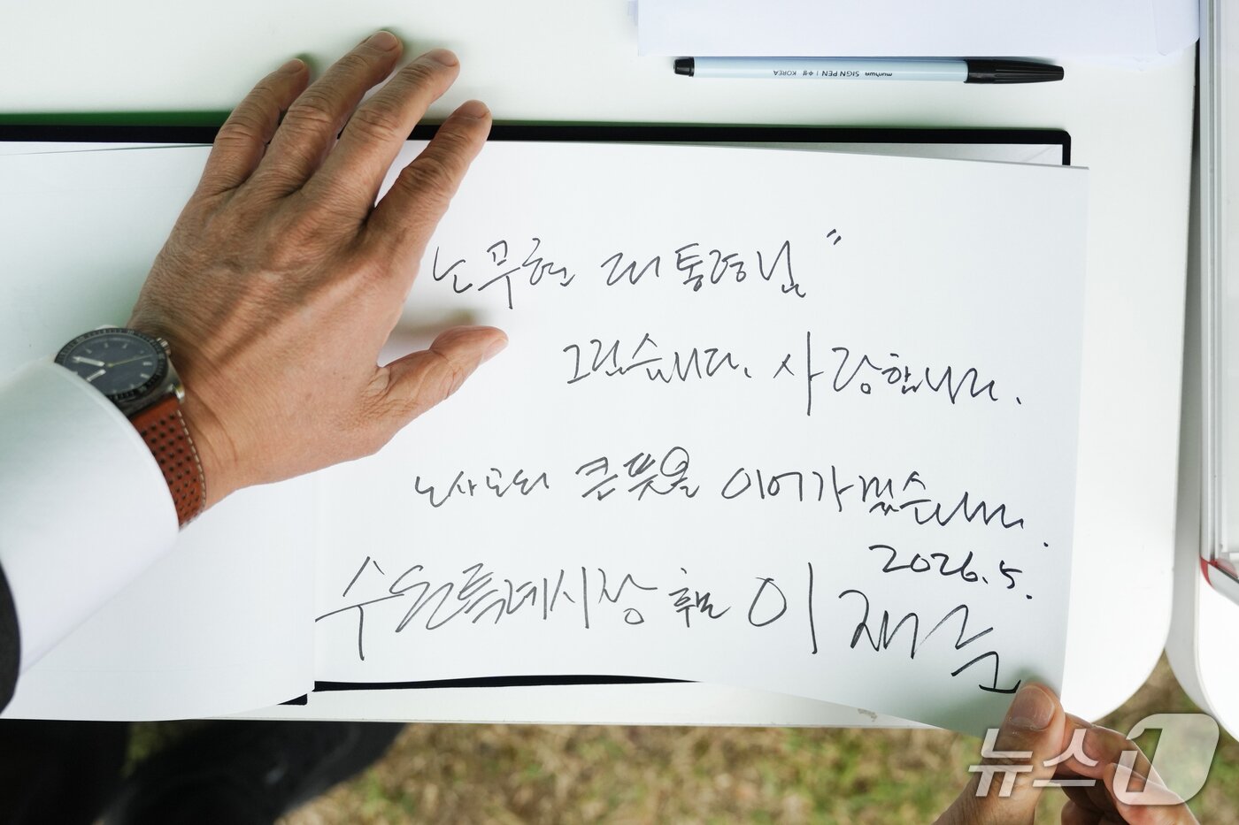 본문 이미지 - 이재준 더불어민주당 경기 수원시장 후보가 수원시 연화장에서 열린 고(故) 노무현 대통령 서거 17주기 추도식에 참석해 고인의 뜻을 기리는 방명록을 적고 있다. (이재준 선거캠프 제공. 재판매 및 DB 금지) 2026.5.23/뉴스1