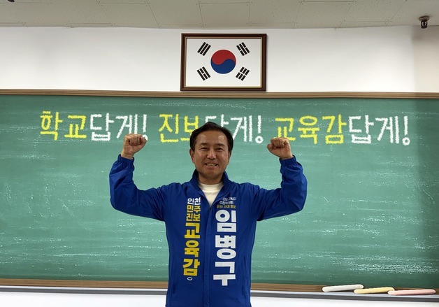 임병구 "인천교육 무너져…아이 삶의 가치 세우는 교육 필요"