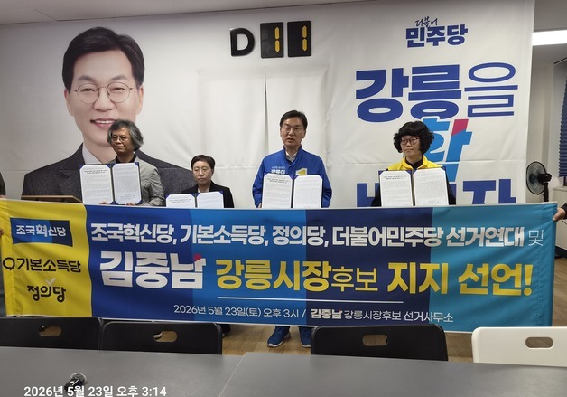 강릉 민주진보 성향 3당, 김중남 민주당 후보 공동 지지 선언