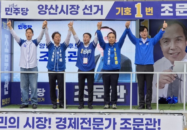 민주당 지도부, 조문관 경남 양산시장 후보 지지 유세…"전폭 지원"