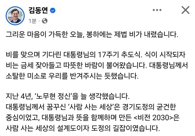 김동연 "'사람 사는 세상' 꿈 이어가겠다"…노무현 전 대통령 추모