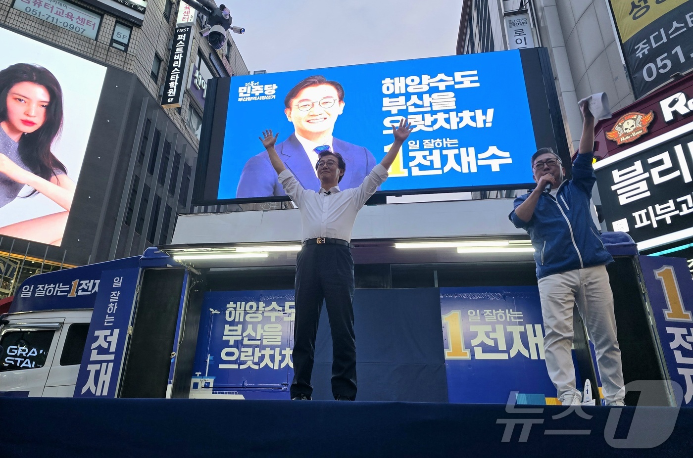 (부산=뉴스1) 이주현 기자 = 23일 전재수 더불어민주당 부산시장 후보가 부산진구 서면에서 지지자들에게 두 손을 들어보이며 인사하고 있다. 2026.5.23/뉴스1