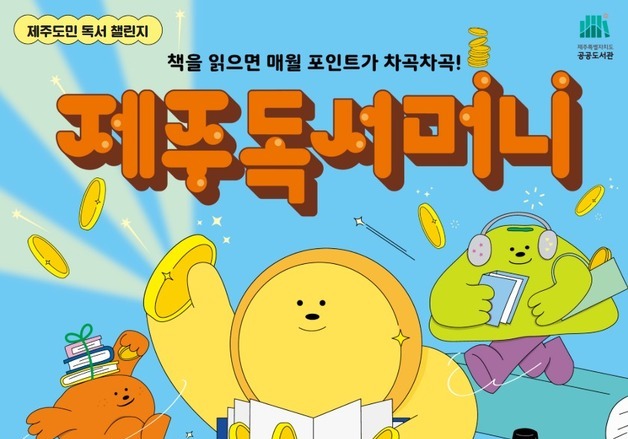 "책 빌리면 지역화폐"…한라도서관 제주독서머니 프로그램 운영