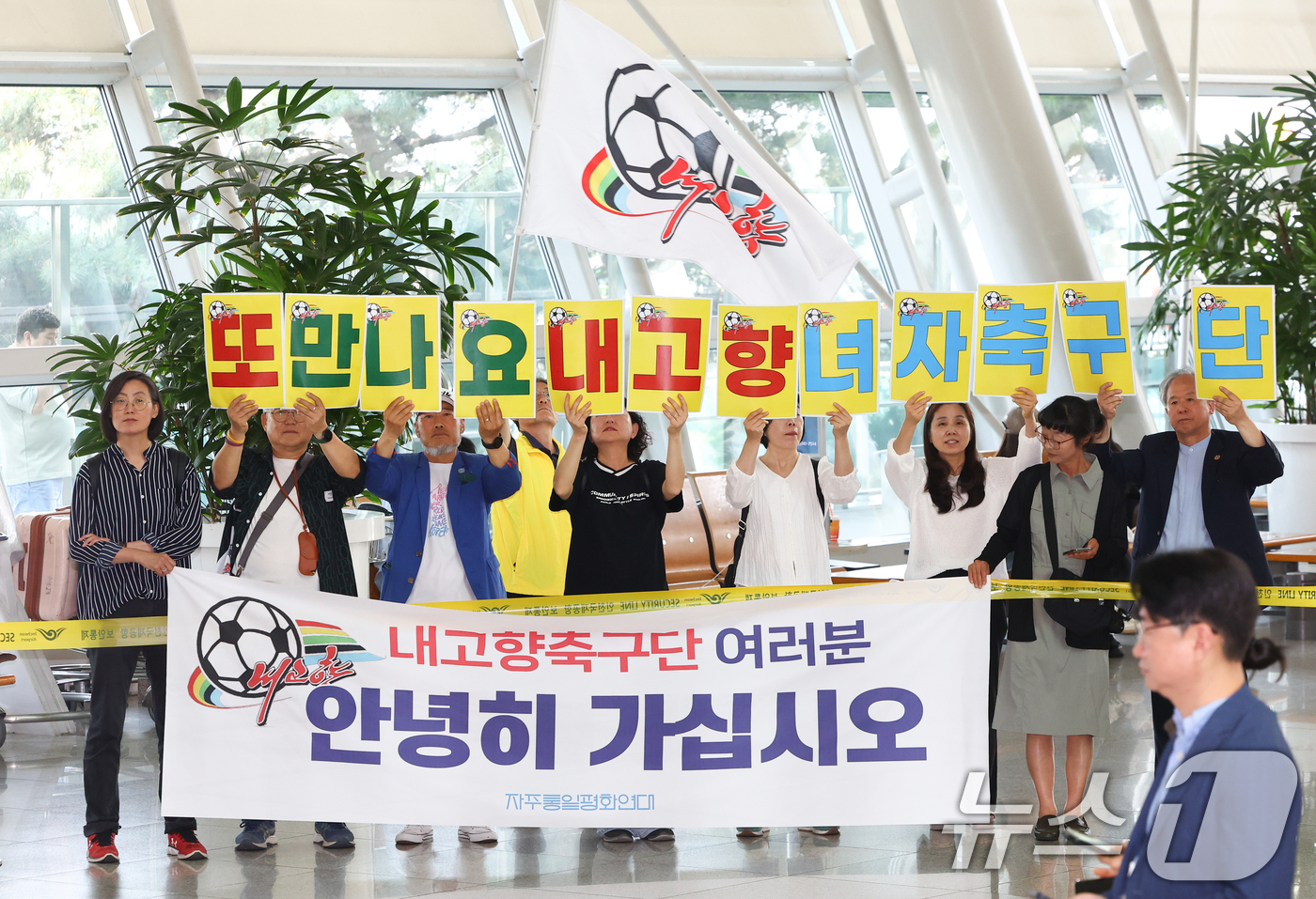 (인천공항=뉴스1) 안은나 기자 = 자주통일평화연대 회원들이 24일 오후 인천국제공항 1터미널에서 2025~2026시즌 아시아축구연맹(AFC) 여자 챔피언스리그(AWCL) 출전을 …