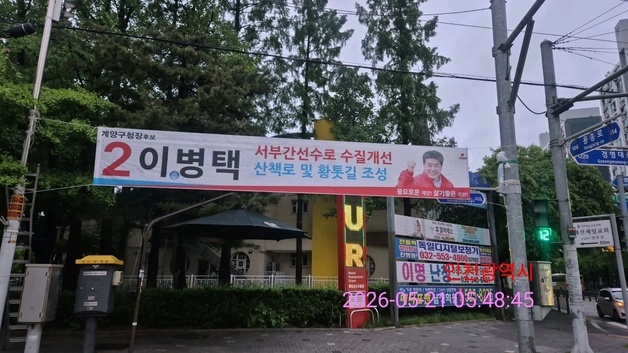 인천 계양서 상대 후보 현수막 철거…국힘, 민주당 관계자 고발