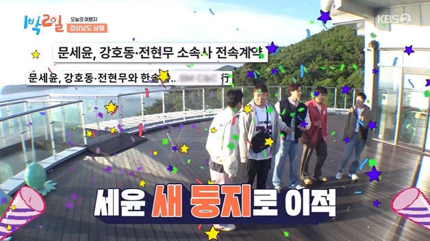 '1박2일' 문세윤, 강호동·신기루와 한식구 됐다… "밥이 남아나질 않아"