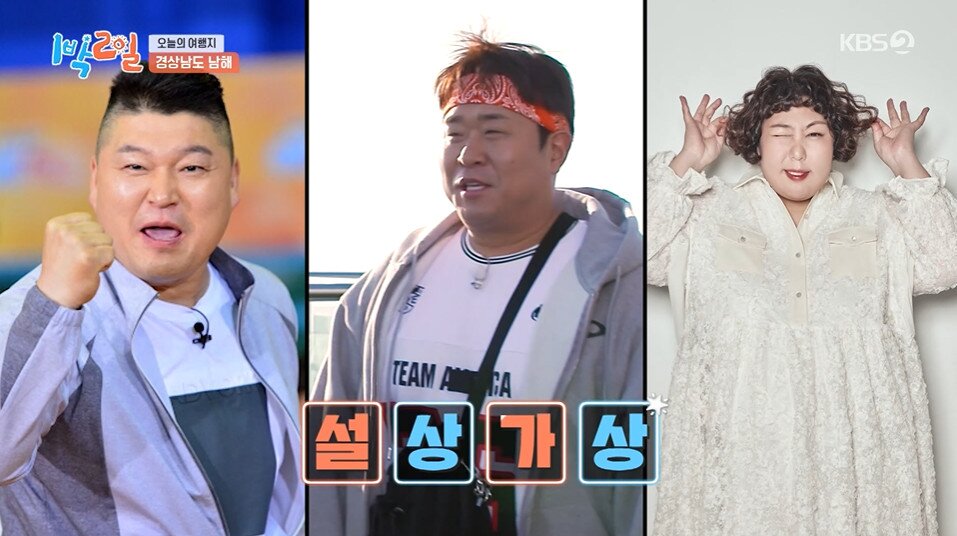 본문 이미지 - KBS2 '1박2일' 갈무리