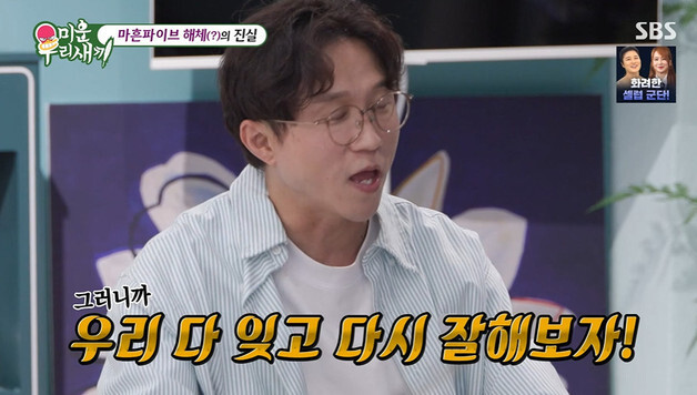 '미우새' 박성광, 마흔파이브 멤버들 폭로전에 사과… l"다 잊고 다시 잘해보자"