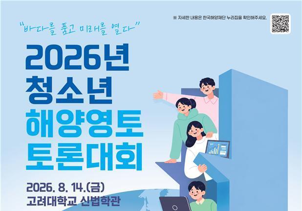 '청소년 해양영토 토론대회·국제해양법 모의재판대회' 참가자 26일부터 모집