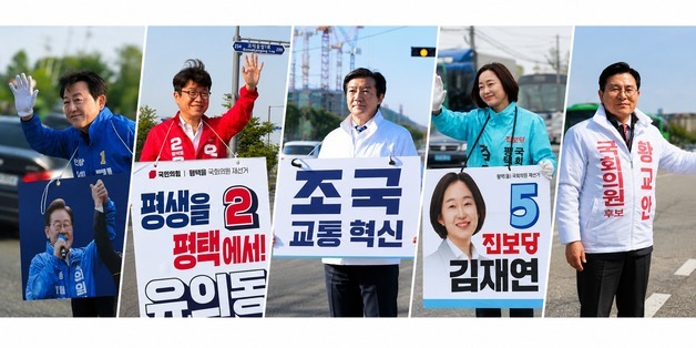 김용남·유의동·조국 격돌 평택을…반도체벨트 막판 표심 촉각