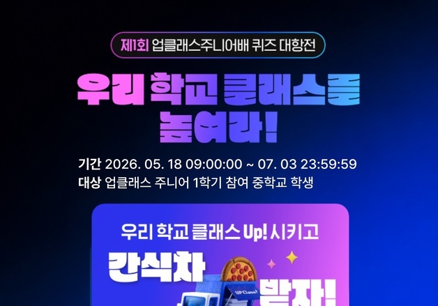 두나무, 청소년 대상 '업클래스 주니어배 퀴즈 대항전' 개최