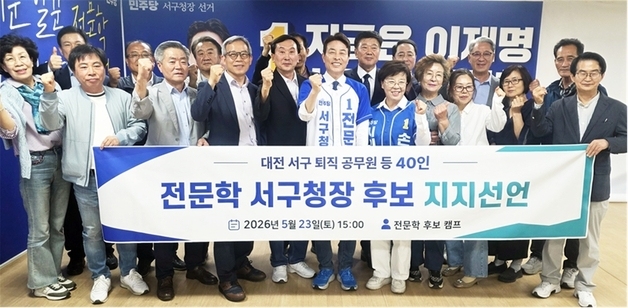 전문학 후보 측 "서구 퇴직공무원들 지지 선언"