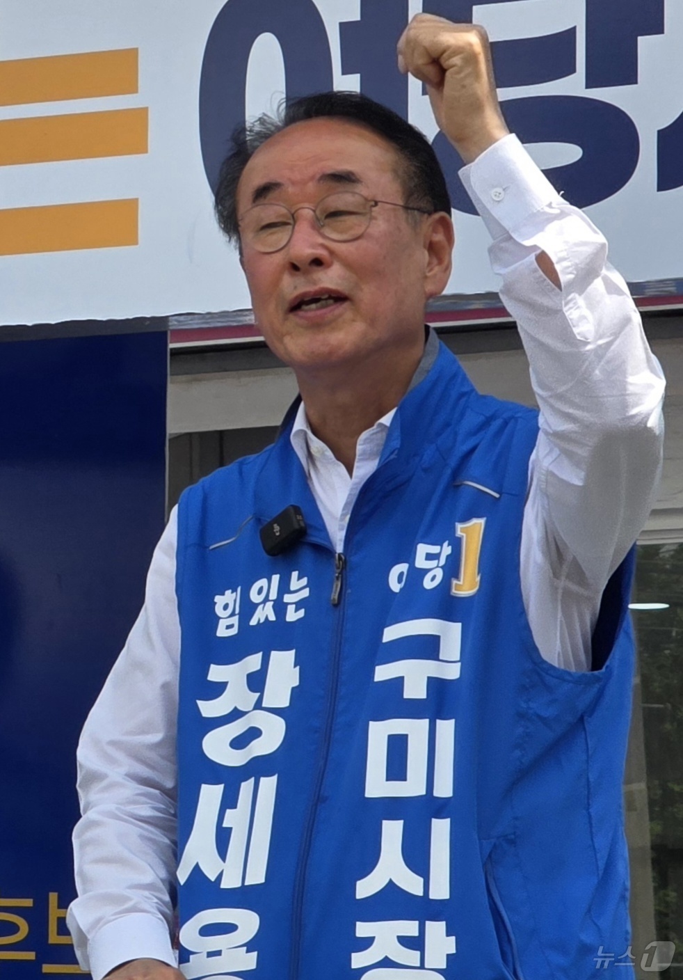 (구미=뉴스1) 정우용 기자 = 장세용 더불어민주당 구미시장 후보가 25일 경북 구미 원호 농협앞 사거리서 열린 합동유세에서 지지를 호소하고 있다. 2026.5.25/뉴스1