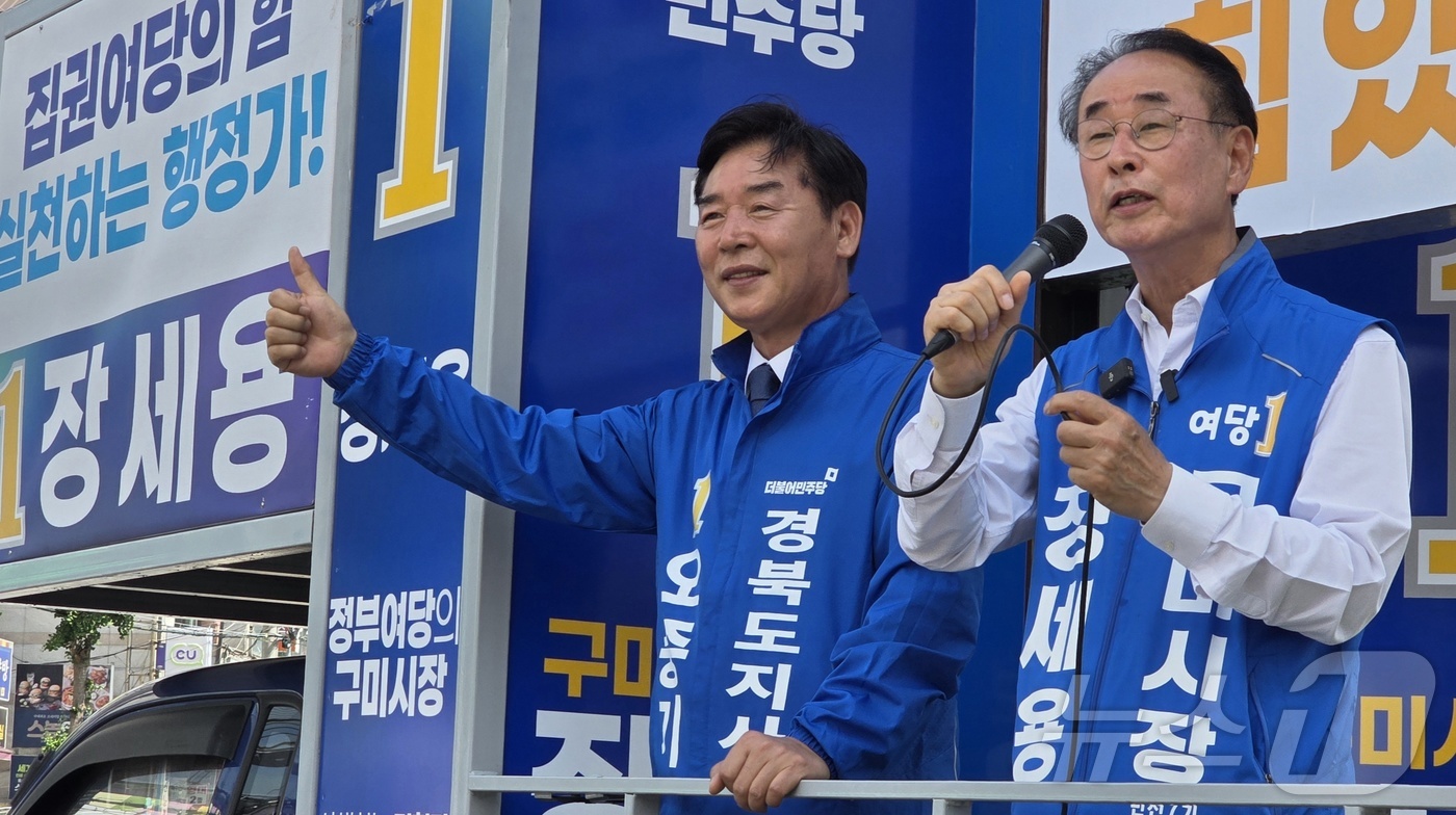 (구미=뉴스1) 정우용 기자 = 오중기 더불어민주당 경북지사 후보(왼쪽)와 장세용 구미시장 후보가 25일 경북 구미 원호 농협앞 사거리서 열린 합동유세에서 지지를 호소하고 있다. …