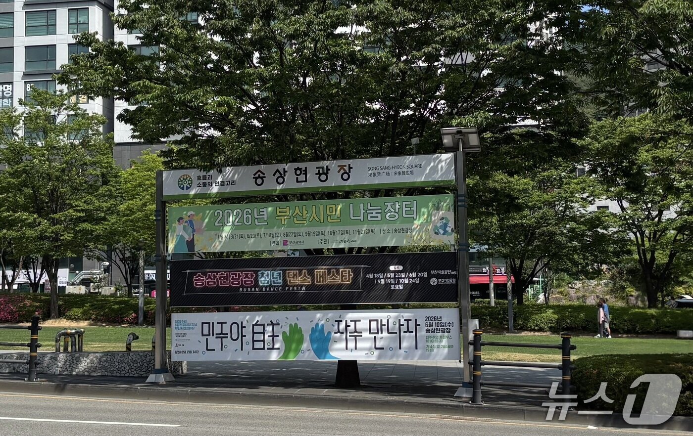 본문 이미지 - 송상현광장 현수막게시대. 임진왜란이 발발한 날에 맞춰 부산 동래구 충렬사에서 제향행사가 봉행됐지만 정작 송상현 선생을 기리기 위한 송상현광장에는 아무런 안내도 없었다. 2026.5.25 뉴스1 ⓒ News1 홍윤 기자